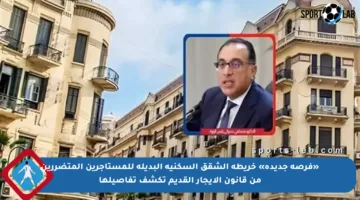 «فرصة جديدة» خريطة الشقق السكنية البديلة للمستأجرين المتضررين من قانون الايجار القديم تكشف تفاصيلها